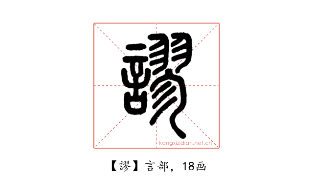 謬