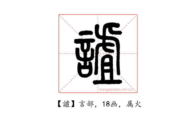 謯