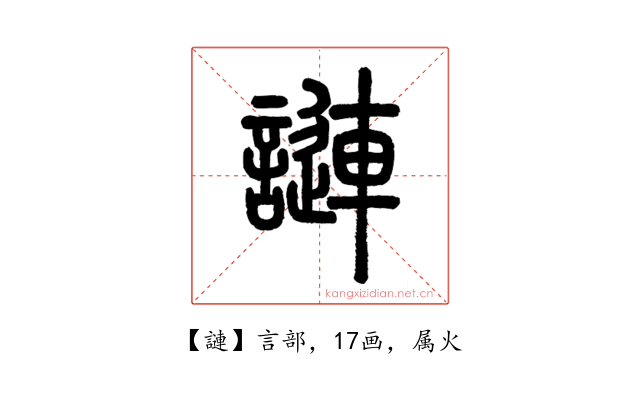 謰