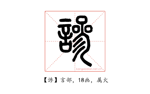 謲