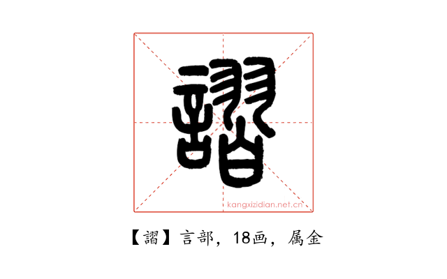 謵