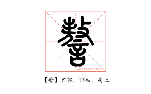 謷