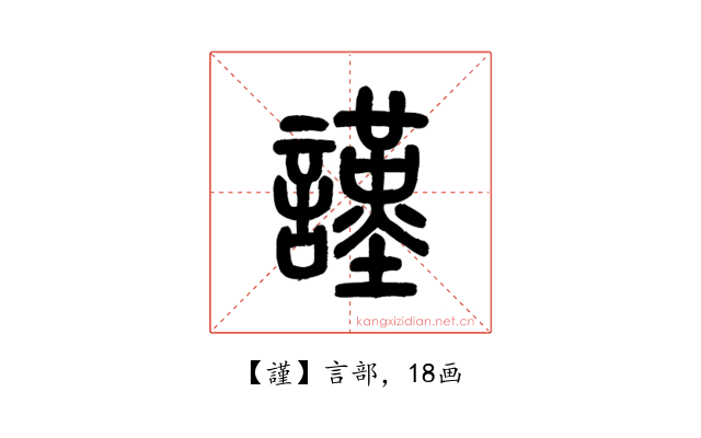 謹