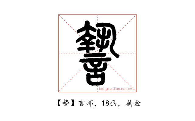 謺