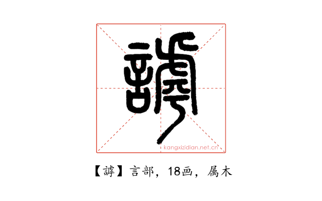 謼