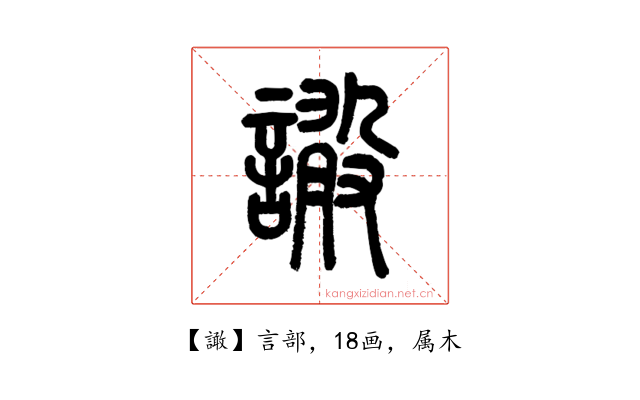 譀