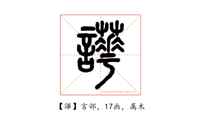 譁