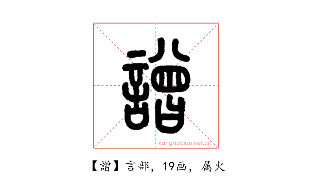 譄