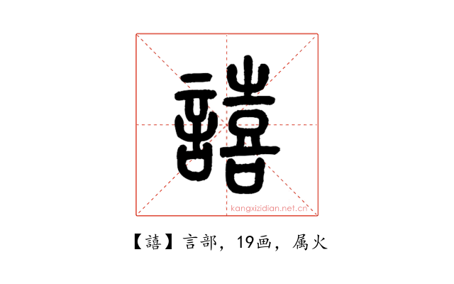 譆