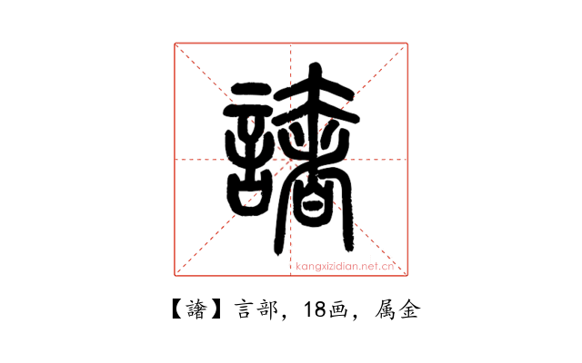 譇