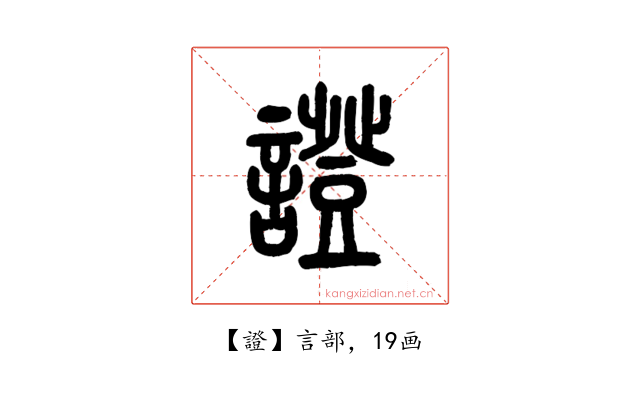 證
