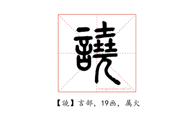 譊