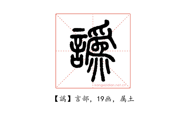 譌