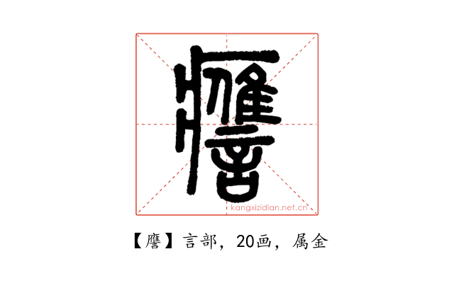 譍
