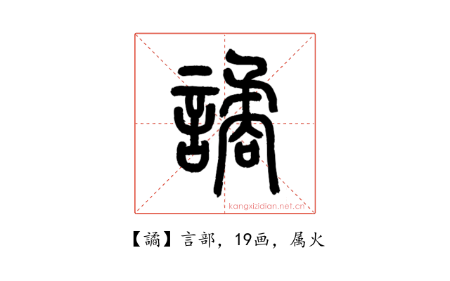 譎