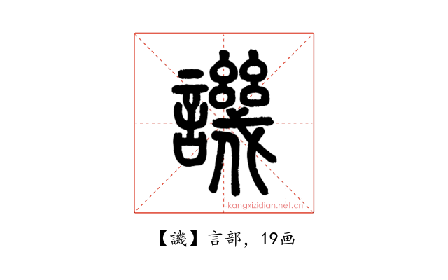 譏
