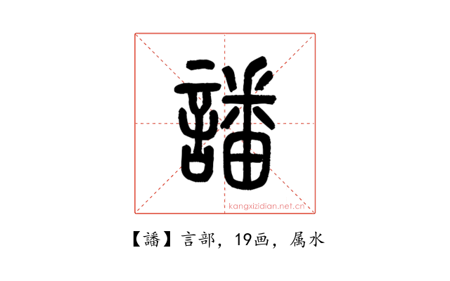 譒