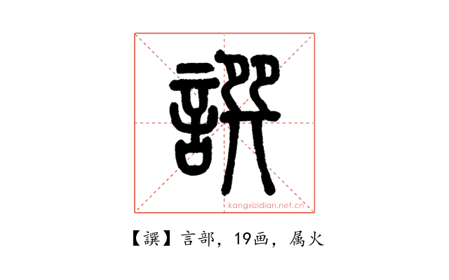 譔