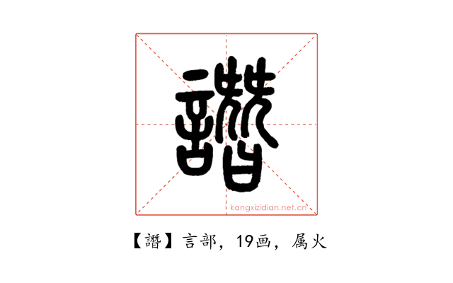 譖
