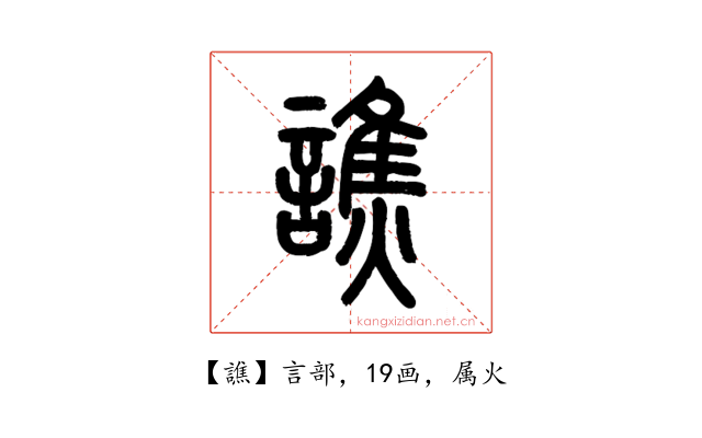 譙