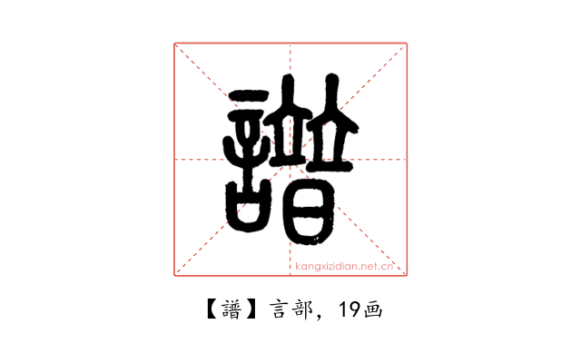 譜