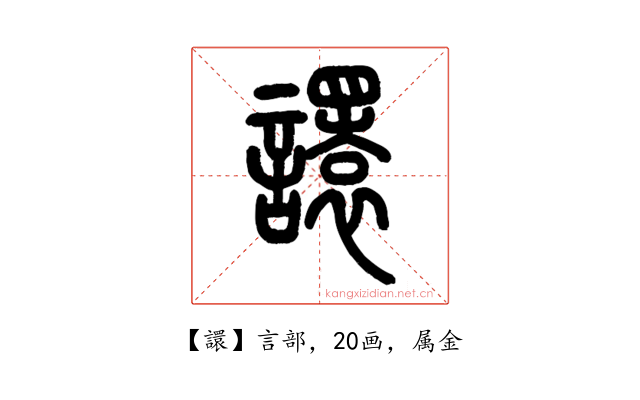 譞