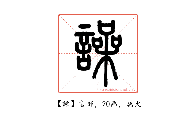 譟