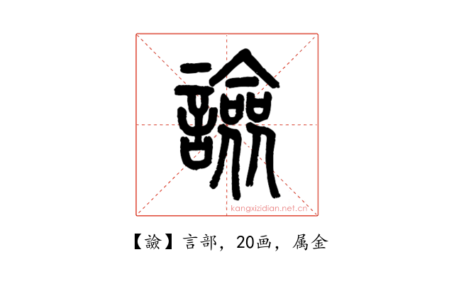 譣