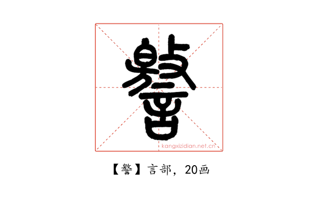 譥