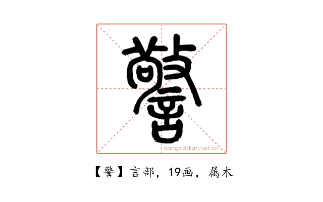 警