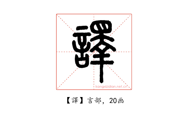 譯