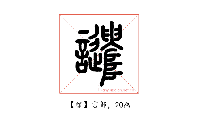 譴