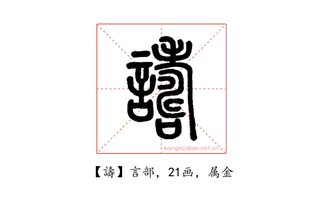 譸