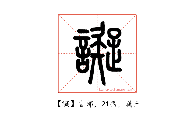 譺