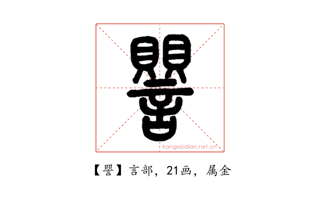譻