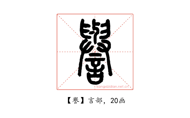 譽