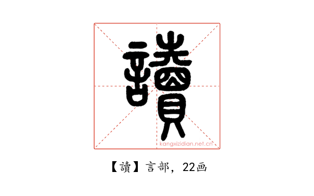 讀