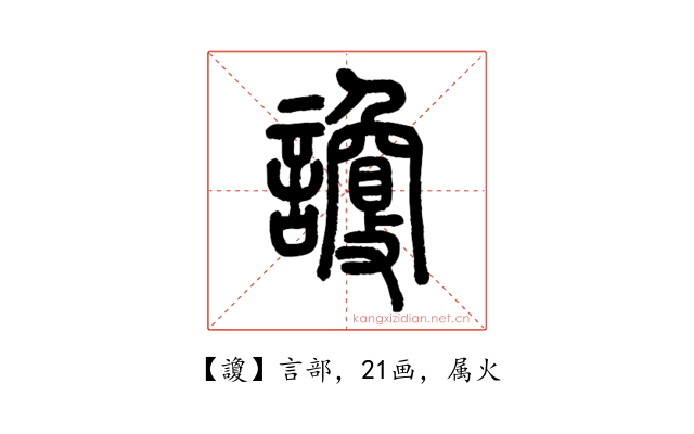 讂