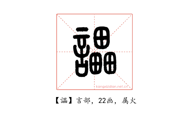 讄
