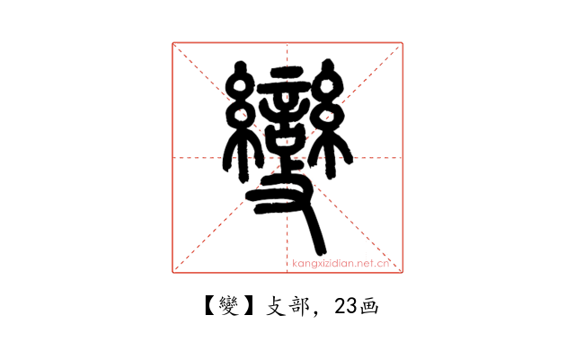 變