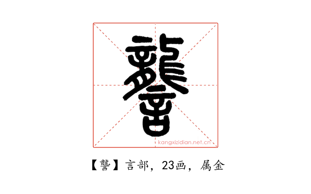 讋