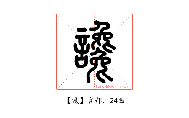 讒