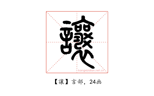 讓