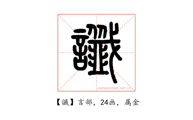 讖