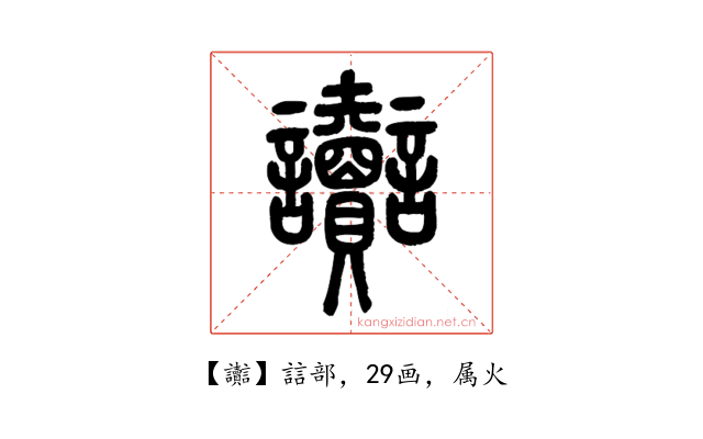 讟