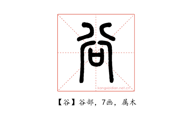 谷