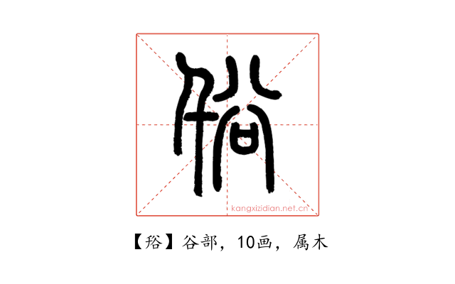 谸
