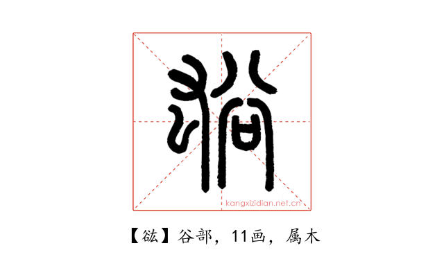 谹