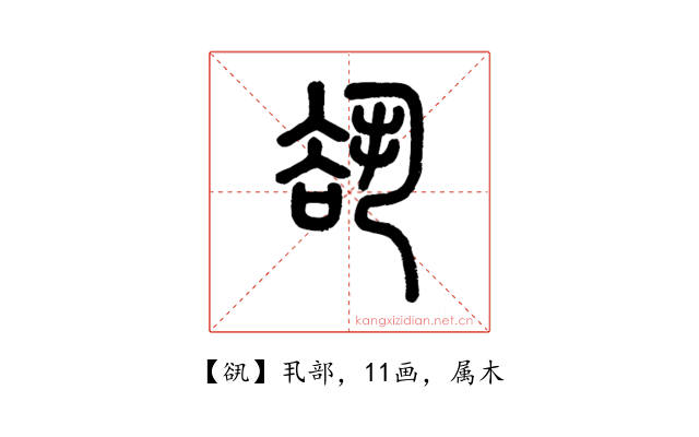 谻