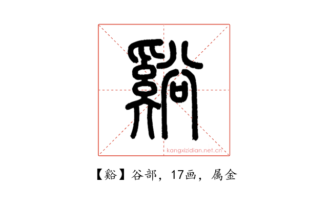 谿